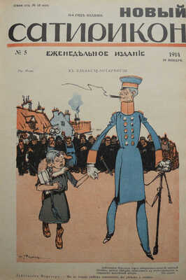 Новый Сатирикон. Еженедельное издание / Ред. Арк. Аверченко. № 1-52. СПб., 1914.